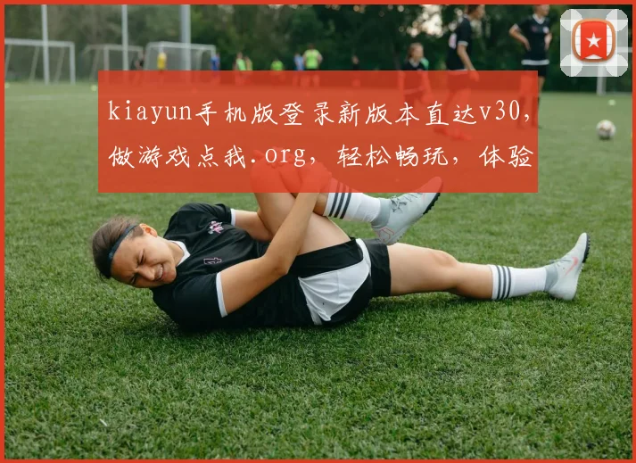 kiayun手机版登录新版本直达v30，做游戏点我.org，轻松畅玩，体验升级，三重福利等你来