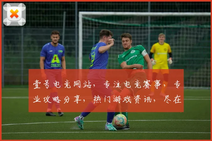 壹号电竞网站，专注电竞赛事，专业攻略分享，热门游戏资讯，尽在壹号电竞平台，三重惊喜等你来