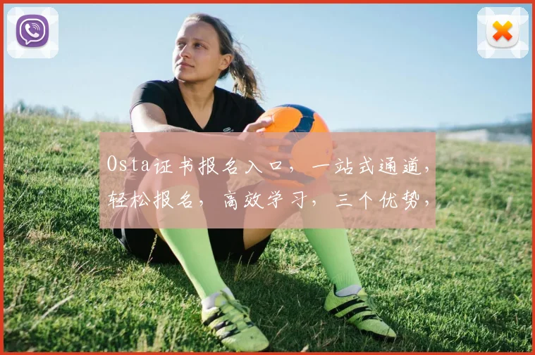 Osta证书报名入口，一站式通道，轻松报名，高效学习，三个优势，助你成功